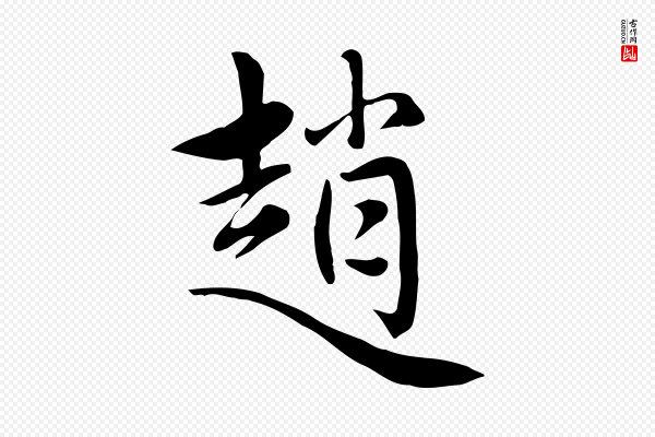 赵孟頫《跋夏热帖》趙(赵)