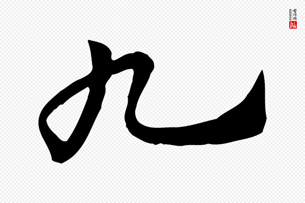 赵孟頫《急就章》九