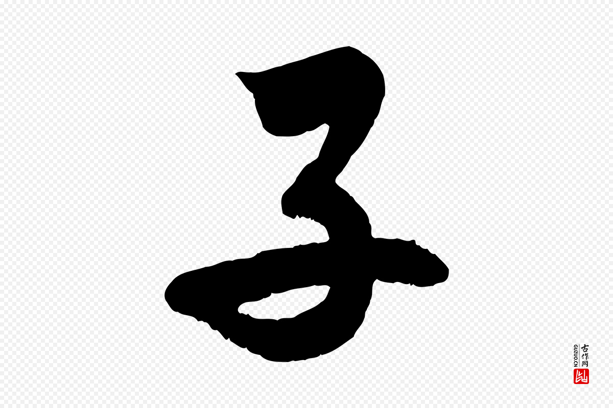 清代《三希堂法帖》中的“子”字书法矢量图下载