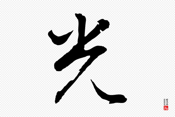 董其昌《仿米南宫》光