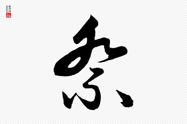 赵孟頫《与总管帖》祭