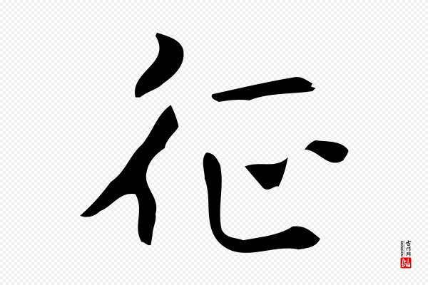 乃贤《南城咏古》征