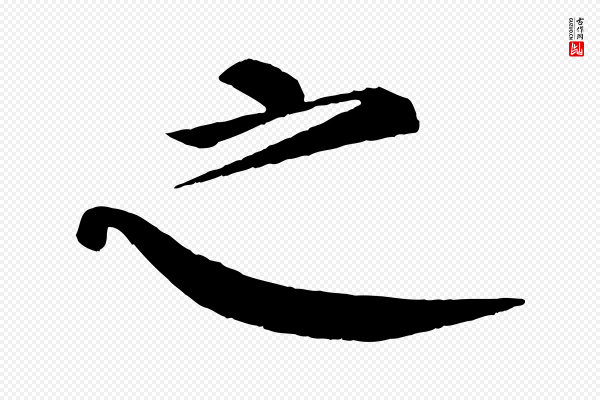 颜真卿《自书告身帖》之