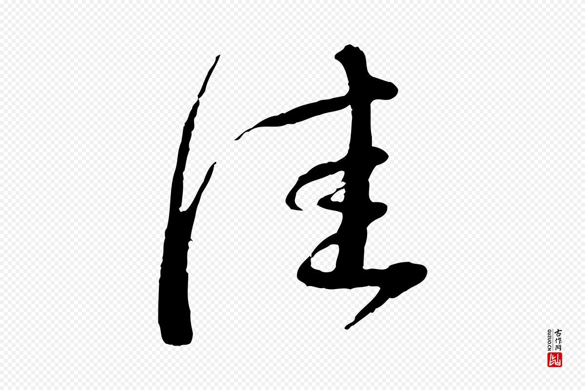 宋代蔡襄《与安道帖》中的“佳”字书法矢量图下载