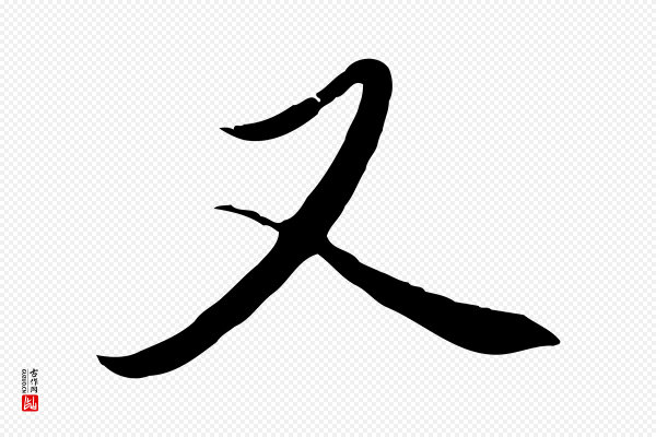赵孟頫《与中峰札》又