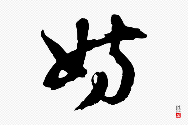 俞俊《复德翁帖》妨