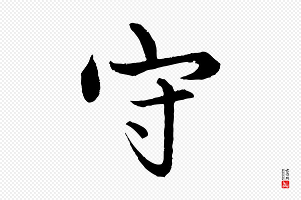 赵孟頫《绝交书》守