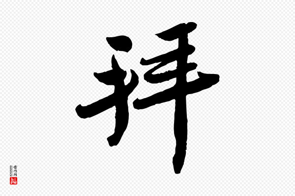 孙觌《与务德帖》拜