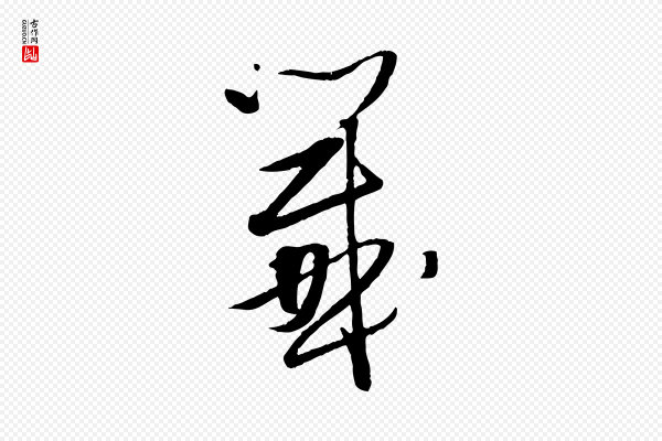 董其昌《跋行穰帖》籤