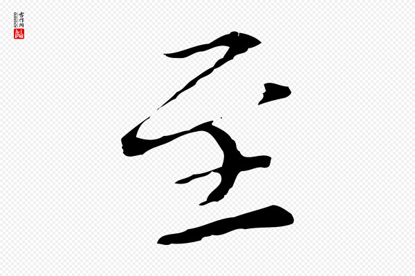 柯九思《跋双钩兰亭序》至