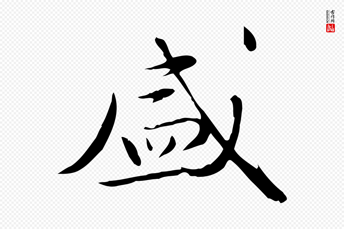 元代万金《跋答钱穆父诗帖》中的“盛”字书法矢量图下载