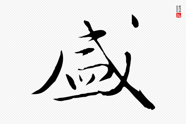 万金《跋答钱穆父诗帖》盛