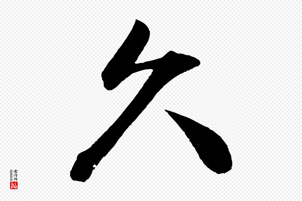 文彦博《得报帖》久