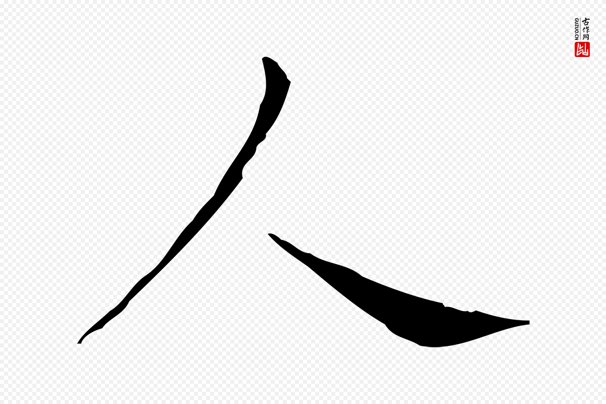 东晋王羲之《孝女曹娥碑》中的“人”字书法矢量图下载