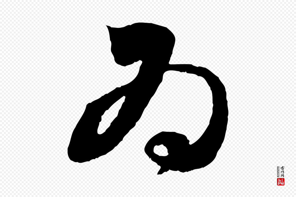 元代赵孟頫《与进之帖》中的“為(为)”字书法矢量图下载