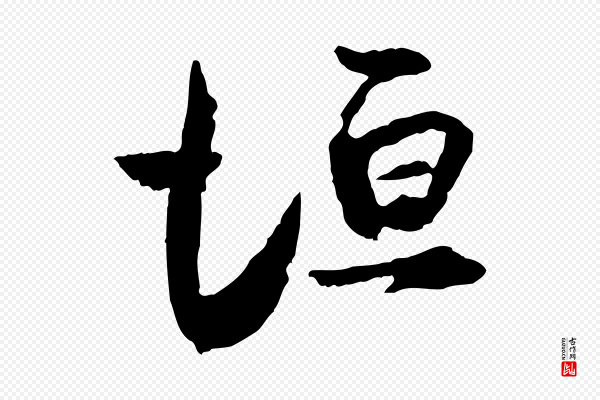 范成大《与养正帖》垣