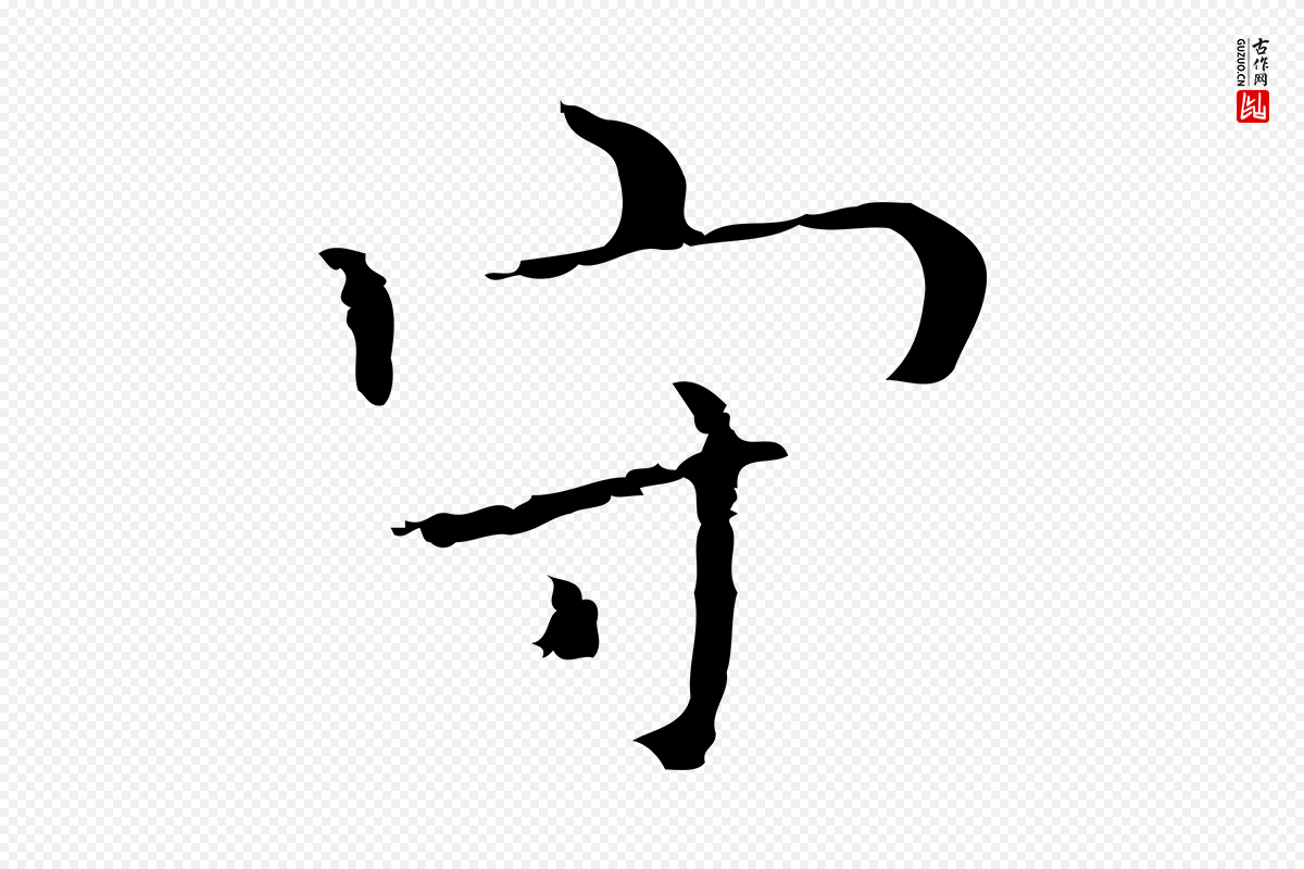 明代祝允明《刘基诗》中的“守”字书法矢量图下载