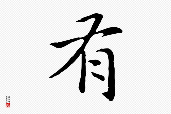 赵孟頫《抚州永安禅院僧堂记》有