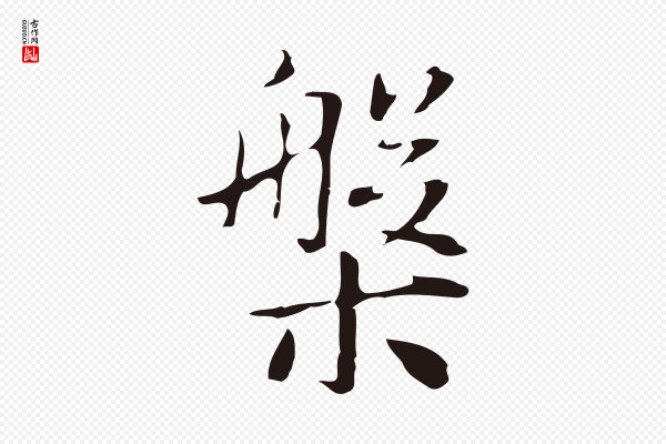 俞和《急就章释文》槃