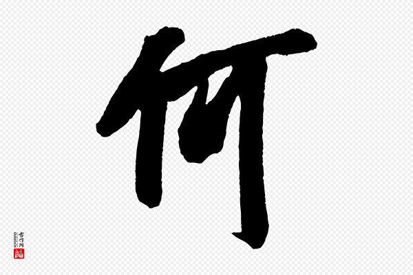 吴琚《六绝句诗帖》何