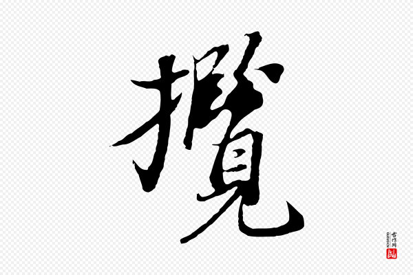 陆继善《双钩兰亭序》攬(揽)