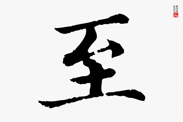 蔡襄《进诗帖》至