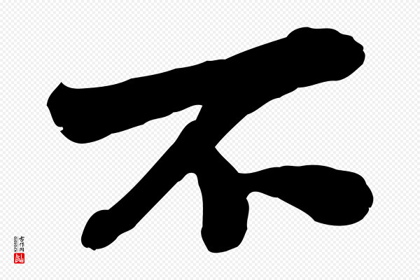 苏辙《与定国帖》不