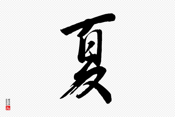 李建中《与齐古帖》夏