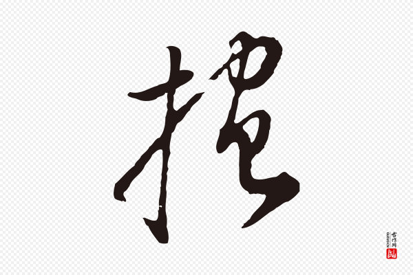 董其昌《书古人诗》抱