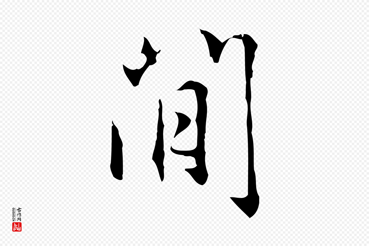 元代赵孟頫《临兰亭序并跋》中的“閒”字书法矢量图下载
