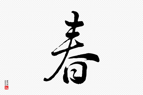 龚子敬《跋春帖子词》春