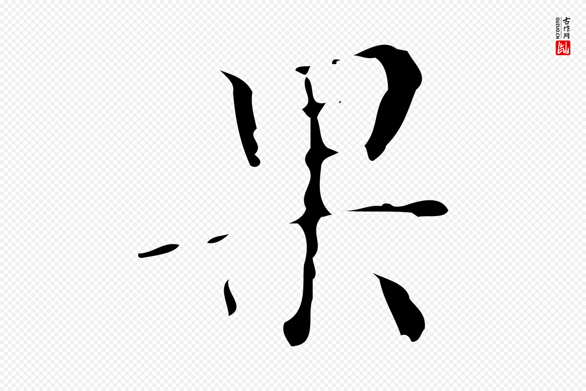 明代吴廷《跋快雪时晴帖》中的“果”字书法矢量图下载