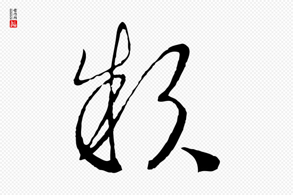 高宗《洛神赋》款