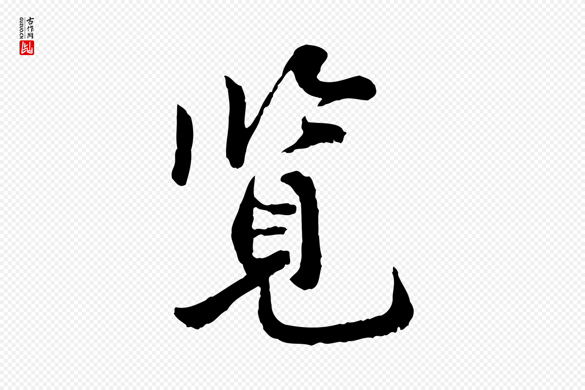 宋代叶清臣《近遣帖》中的“覽(览)”字书法矢量图下载