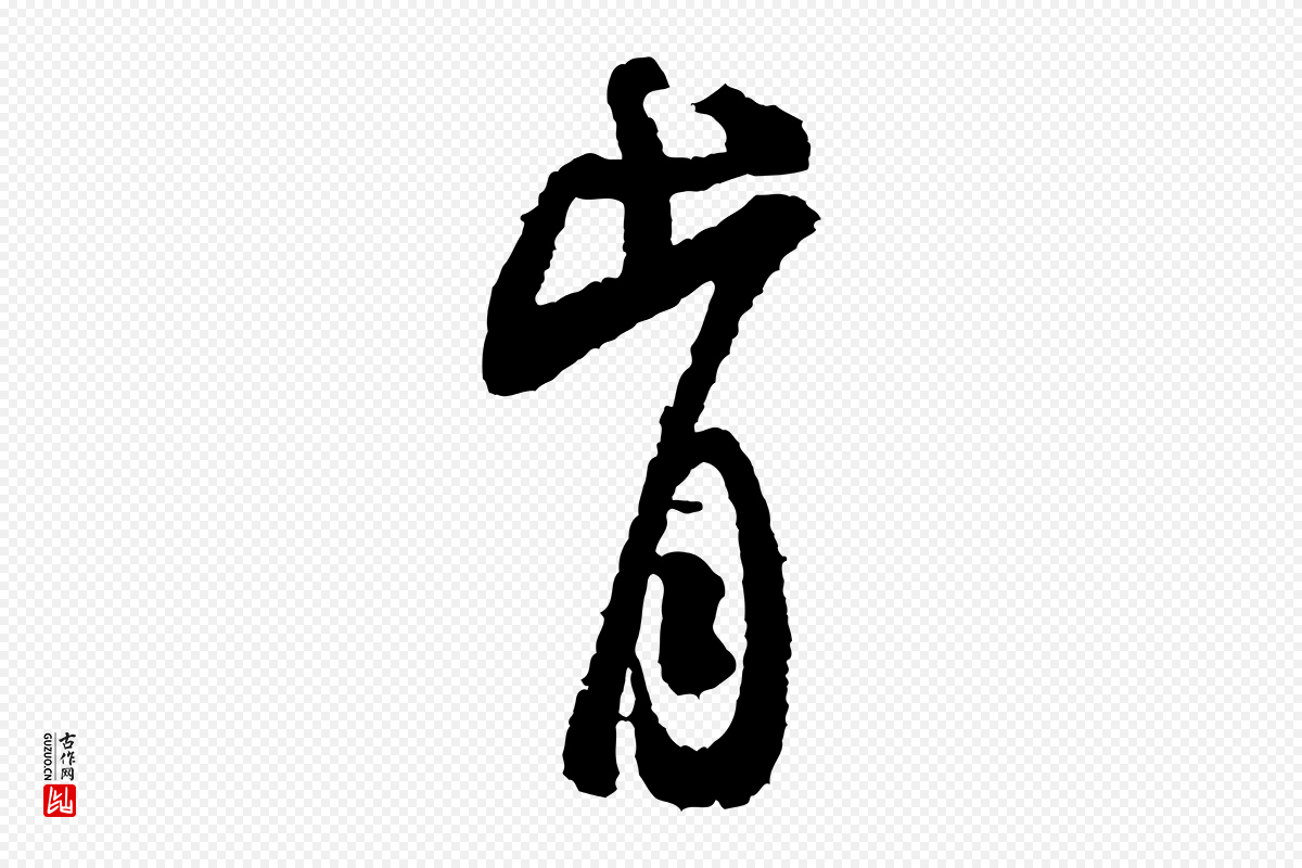 宋代米芾《来戏帖》中的“肯”字书法矢量图下载