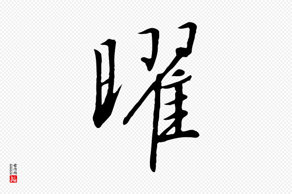 高宗《千字文》曜