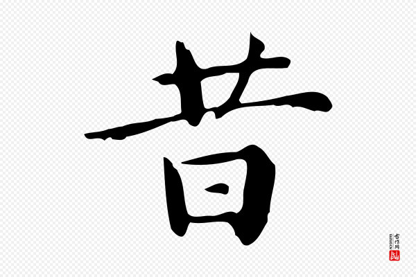 祝允明《跋修史帖》昔