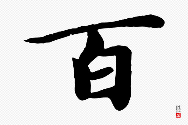 邓文原《跋朱巨川告》百