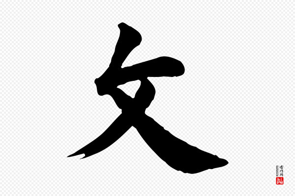 龚子敬《跋春帖子词》文