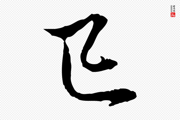 赵孟頫《与中峰札》已
