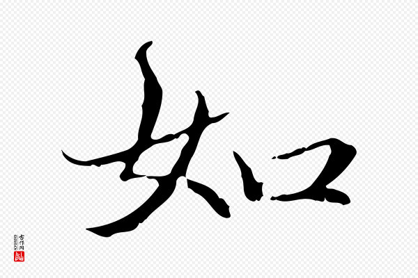 赵孟頫《跋冯承素临兰亭序》如