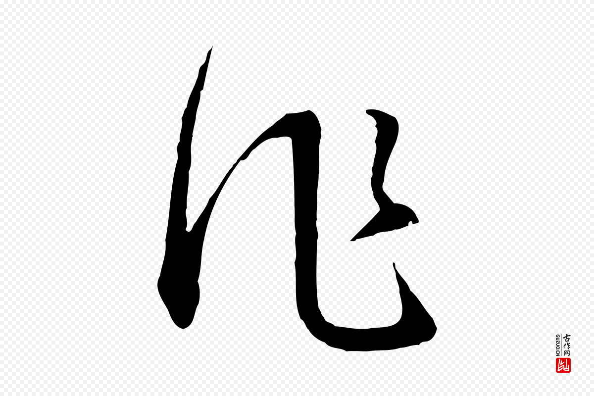 明代董其昌《书古人诗》中的“作”字书法矢量图下载