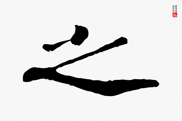 孝宗《赐曾觌》之