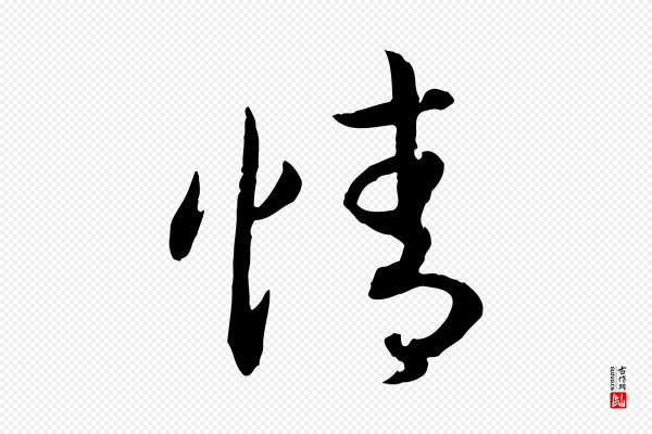 高宗《嵇康养生论》情