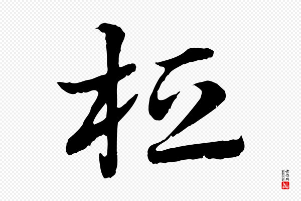 赵孟頫《急就章》桓
