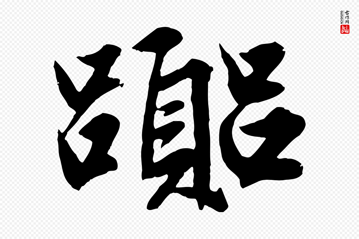 元代赵孟頫《绝交书》中的“囂(嚣)”字书法矢量图下载