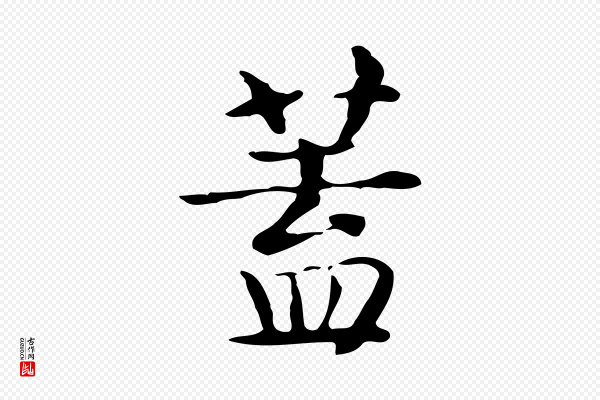 岳珂《跋万岁通天进帖》蓋(盖)