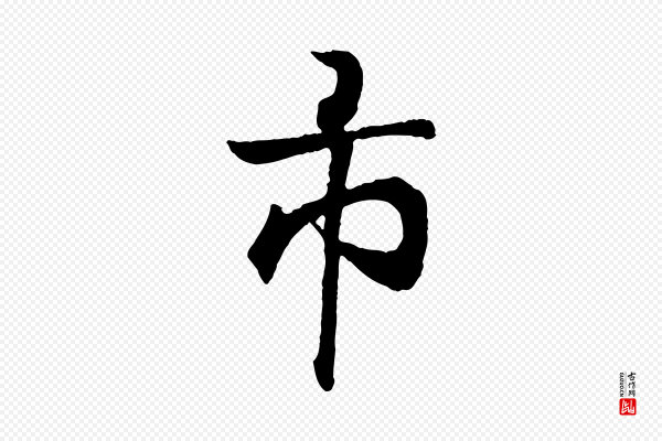 王羲之《临锺繇千字文》市