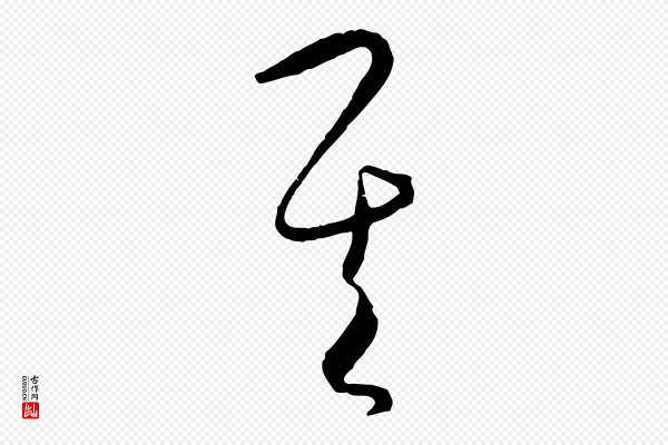 饶介《梓人传》其