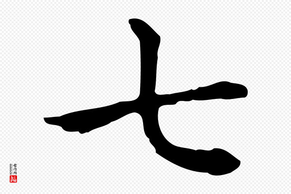 赵孟頫《抚州永安禅院僧堂记》七